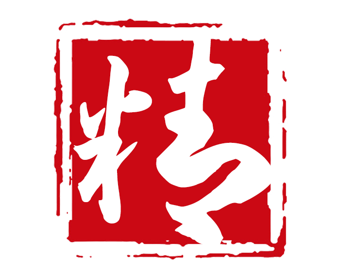 精